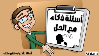 أسئلة ذكاء مع الحل لأصحاب العقول الراقية ! 13 أسئلة ذكاء مع الحل