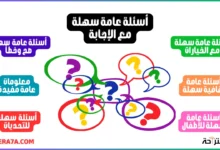 أسئلة عامة سهلة مع الإجابة