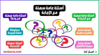 أسئلة عامة سهلة: اختبر معلوماتك وتحدى أصدقائك بطريقة ممتعة ! 17 أسئلة عامة سهلة مع الإجابة