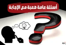 أسئلة عامة صعبة مع الإجابة