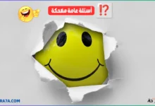 أسئلة عامة مضحكة للمرح والتسلية