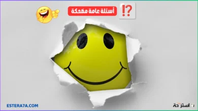 أسئلة عامة مضحكة للمرح والتسلية - تموت ضحك 2025 1 أسئلة عامة مضحكة للمرح والتسلية