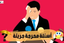 أسئلة محرجة جريئة