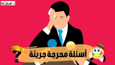 أسئلة محرجة جريئة + لعبة الصراحة لكشف الشخصية 21 أسئلة محرجة جريئة