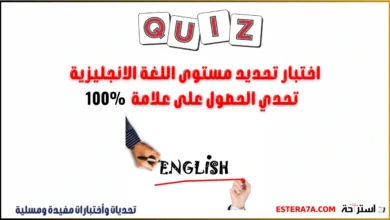 اختبار تحديد مستوى اللغة الانجليزية - تحدي الحصول على 100% 10 اختبار تحديد مستوى اللغة الانجليزية
