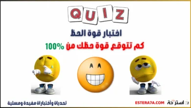 اختبار قوة الحظ - كم تتوقع قوة حظك من 100 ؟! 9 اختبار قوة الحظ