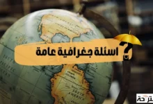 اسئلة جغرافية عامة مع الإجابة