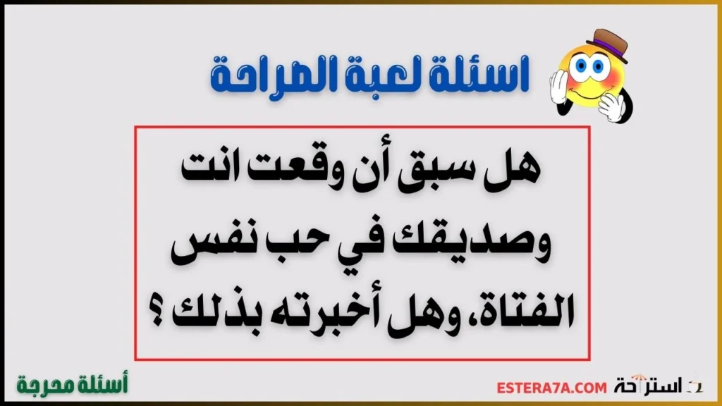 أسئلة محرجة جريئة + لعبة الصراحة لكشف الشخصية 4 اسئلة لعبة الصراحة - أسئلة محرجة