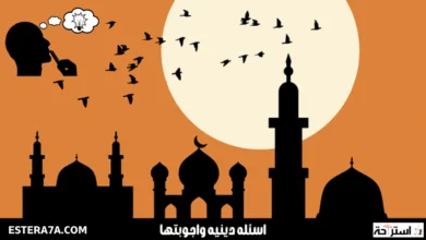 اسئله دينيه واجوبتها مهمة لكل مسلم 2024 6 اسئله دينيه واجوبتها