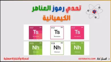 تحدي رموز العناصر الكيميائية ! 7 تحدي رموز العناصر الكيميائية