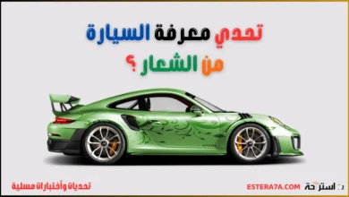 تحدي لعشاق السيارات 3 تحدي معرفة السيارة من الشعار