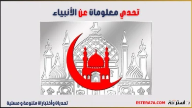 تحدي معلومات دينية عن الأنبياء والرسل 1 تحدي معلومات دينيه عن الانبياء