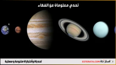 تحدي معلومات عن الفضاء 9 تحدي معلومات عن الفضاء