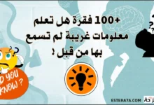 +100 فقرة هل تعلم - معلومات غريبة لم تسمع بها من قبل !