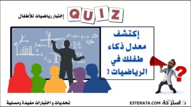 إختبار رياضيات للأطفال - إكتشف معدل ذكاء طفلك ! 6 إختبار رياضيات للأطفال - إكتشف معدل ذكاء طفلك !