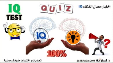 اختبار معدل الذكاء iq - من هو العبقري الذي سيحصل على 100% ؟! 3 اختبار معدل الذكاء iq