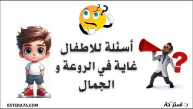 اسئلة للاطفال سهلة مع الحل شاملة واحترافية + 100 سؤال 34 اسئلة للاطفال مع الحل سهلة