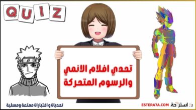 تحدي افلام الكرتون والانمي للأطفال الصغار 6 تحدي افلام الانمي والرسوم المتحركة