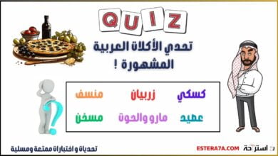 تحدي أسماء أشهر الأكلات العربية 7 تحدي الأكلات العربية المشهورة