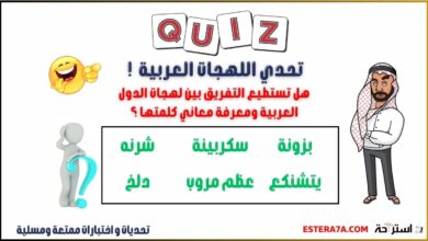 تحدي اللهجات العربية وأغرب كلماتها ! 8 تحدي اللهجات العربية