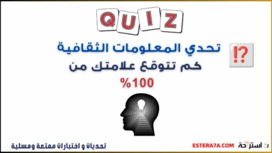 تحدي المعلومات الثقافية - اختبر نفسك من 100% 5 تحدي المعلومات الثقافية
