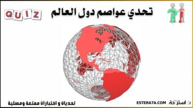 تحدي معرفة أسماء عواصم الدول ! 4 تحدي عواصم دول العالم