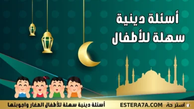 أسئلة دينية سهلة للأطفال الصغار واجوبتها 26 أسئلة دينية سهلة للأطفال الصغار واجوبتها