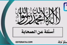 أسئلة عن الصحابة مفيدة ورائعة جداً 21 أسئلة عن الصحابة