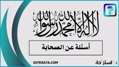 أسئلة عن الصحابة مفيدة ورائعة جداً 30 أسئلة عن الصحابة