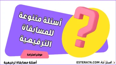 أسئلة مسابقات ترفيهية - اختبر نفسك و تحدى اصدقائك ! 18 أسئلة مسابقات ترفيهية