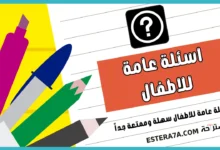 اسئلة عامة للاطفال سهلة وممتعة جداً 19 اسئلة عامة للاطفال