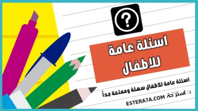 اسئلة عامة للاطفال سهلة وممتعة جداً 22 اسئلة عامة للاطفال