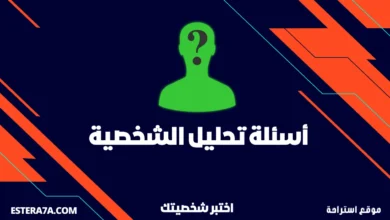 أسئلة تحليل الشخصية: كيف تكشف أسرار شخصيتك في دقائق ؟! 9 أسئلة تحليل الشخصية