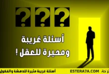 أسئلة غريبة مثيرة للدهشة والفضول !