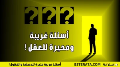 أسئلة غريبة مثيرة للدهشة والفضول ! 14 أسئلة غريبة مثيرة للدهشة والفضول !