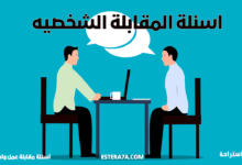 أهم أسئلة المقابلات الشخصية: كيف تجيب بثقة ؟! 19 أسئلة المقابلات الشخصية