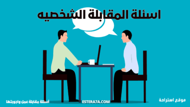 أهم أسئلة المقابلات الشخصية: كيف تجيب بثقة ؟! 8 أسئلة المقابلات الشخصية