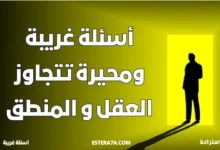 أسئلة غريبة ومحيرة تتجاوز العقل و المنطق 18 أسئلة غريبة ومحيرة