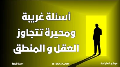 أسئلة غريبة ومحيرة تتجاوز العقل و المنطق 6 أسئلة غريبة ومحيرة