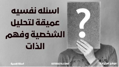 اسئله نفسيه عميقة لتحليل الشخصية وفهم الذات 7 اسئله نفسيه عميقة لتحليل الشخصية