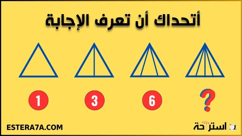 +60 ألغاز مع الحل مخادعة - أتحداك أن أخدعك وأنت تبتسم ! 5 ألغاز مع الحل بالصور- لغز المثلثات