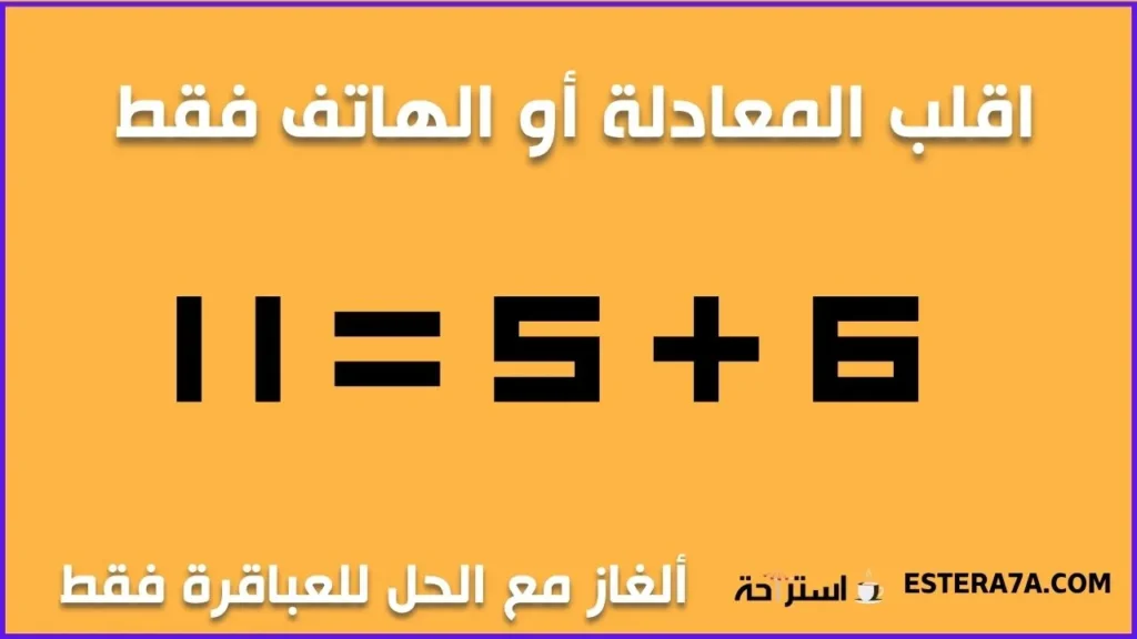 +60 ألغاز مع الحل مخادعة - أتحداك أن أخدعك وأنت تبتسم ! 8 الغاز مع الحلول - حل لغز المعادلة