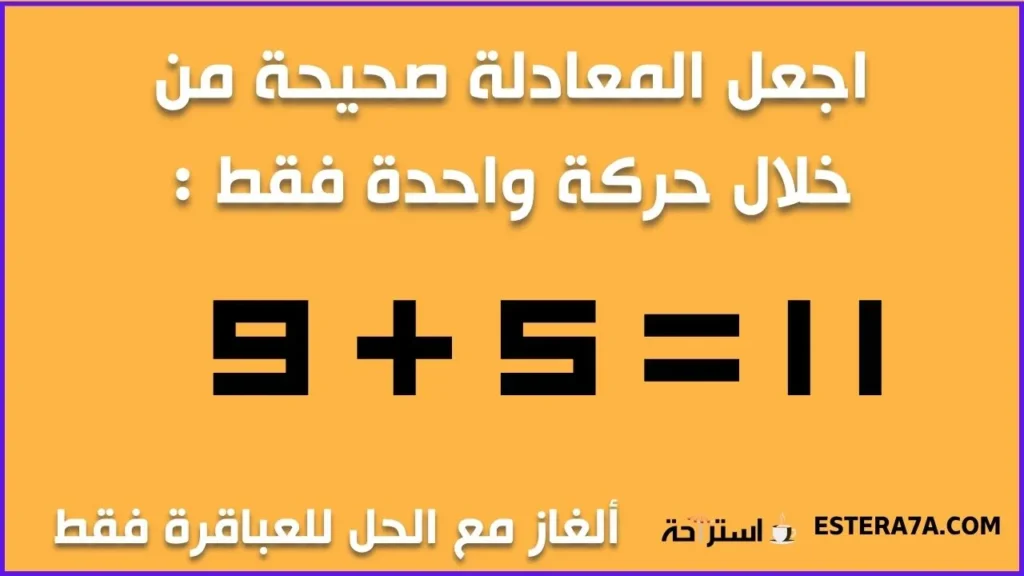 +60 ألغاز مع الحل مخادعة - أتحداك أن أخدعك وأنت تبتسم ! 7 ألغاز مع الحل صعبة - التفكير خارج الصندوق