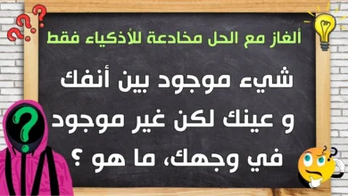 +60 ألغاز مع الحل مخادعة - أتحداك أن أخدعك وأنت تبتسم ! 6 ألغاز مع الحل للأذكياء فقط