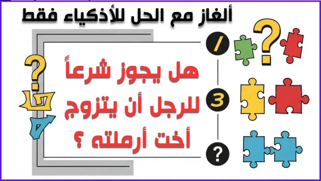 +60 ألغاز مع الحل مخادعة - أتحداك أن أخدعك وأنت تبتسم ! 2 ألغاز مع الحلول للعباقرة