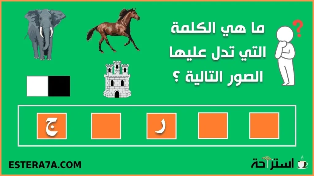 +60 ألغاز مع الحل مخادعة - أتحداك أن أخدعك وأنت تبتسم ! 4 ألغاز مع الحل بالصور - لغز الكملة المجهولة